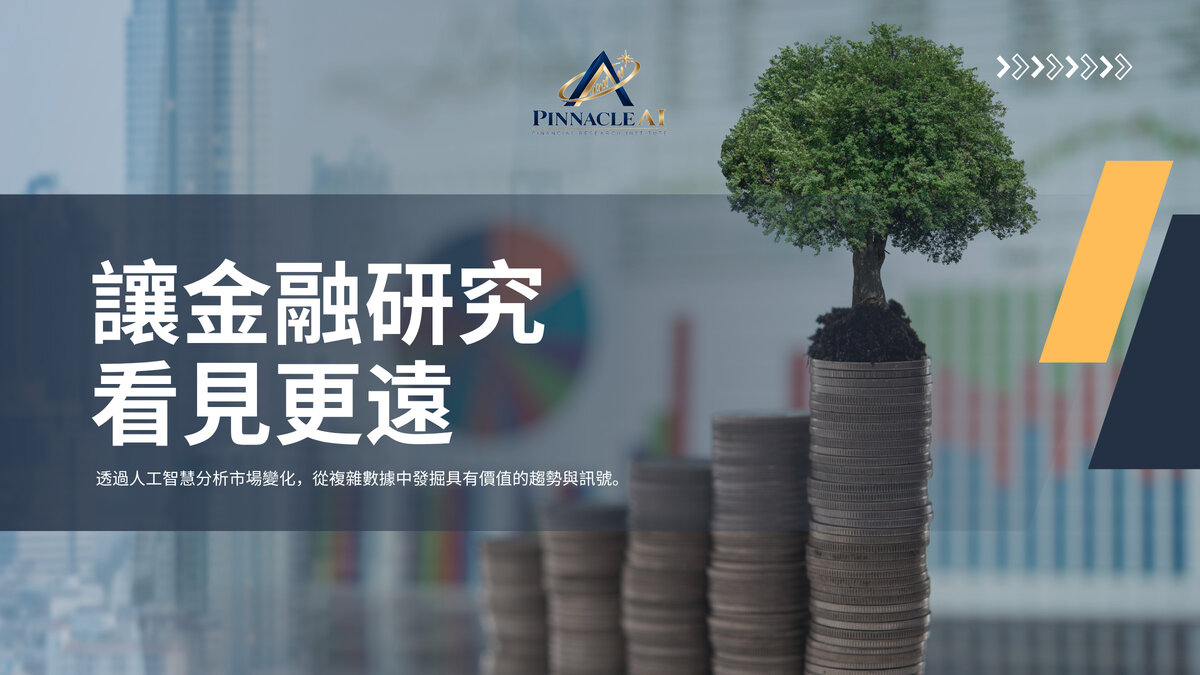 Pinnacle AI啟動極端行情壓力測試，強化多重風險防線：隨著Pinnacle AI 2.0完成算法升級及持續模擬