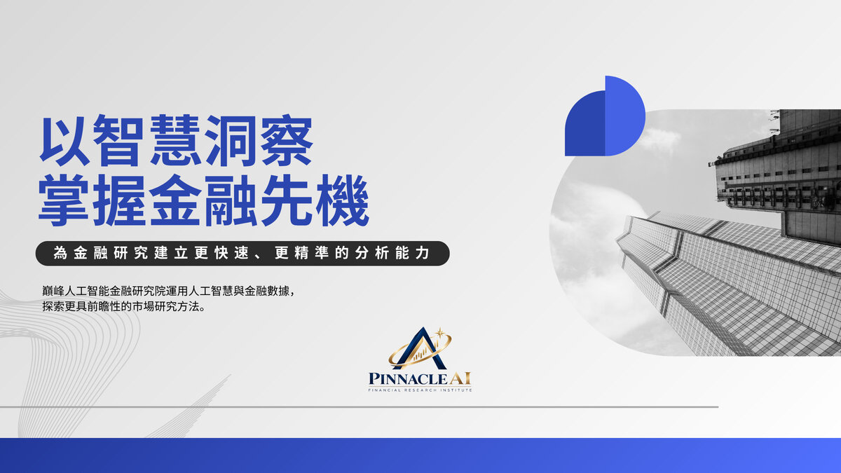 Pinnacle AI啟動極端行情壓力測試，強化多重風險防線：為驗證這一核心能力